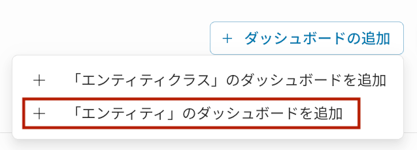 エンティティのダッシュボードを追加